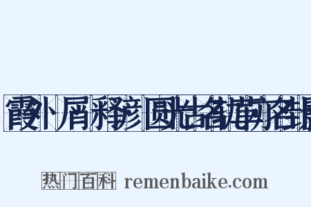 霞外攟屑·释谚·圆光古名轨革亦名卦影是什么意思的图片